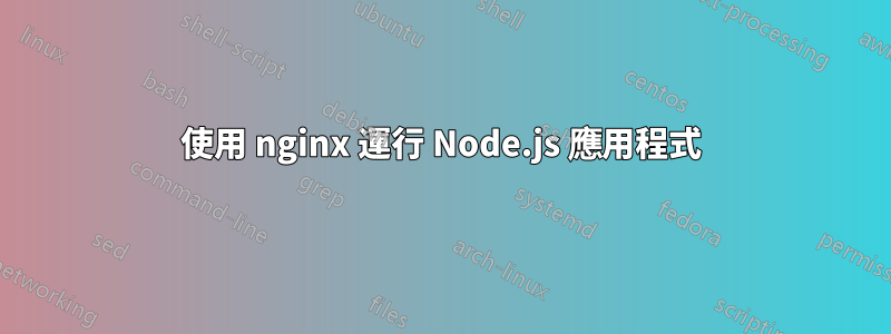 使用 nginx 運行 Node.js 應用程式