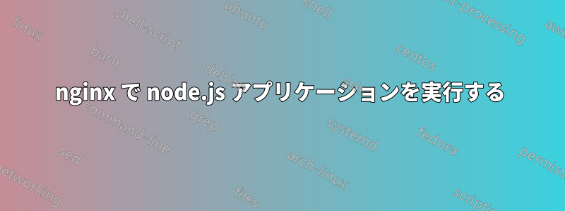 nginx で node.js アプリケーションを実行する