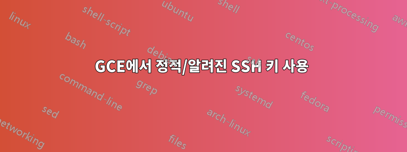 GCE에서 정적/알려진 SSH 키 사용