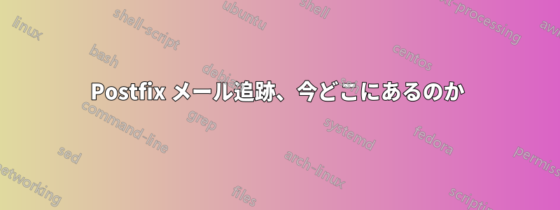 Postfix メール追跡、今どこにあるのか