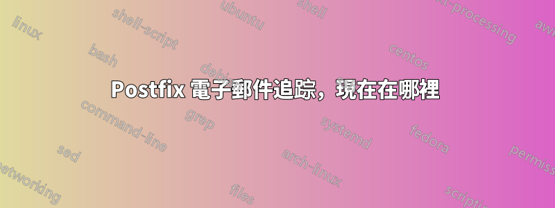 Postfix 電子郵件追踪，現在在哪裡