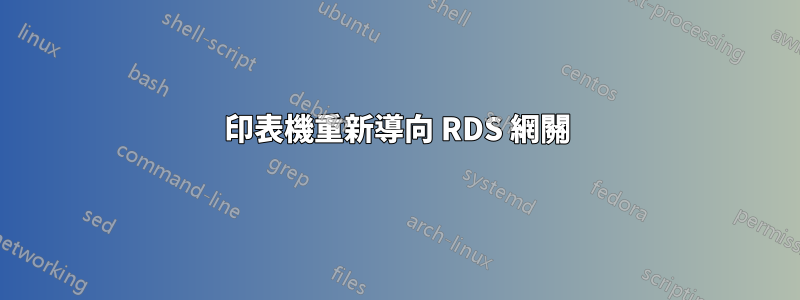 印表機重新導向 RDS 網關