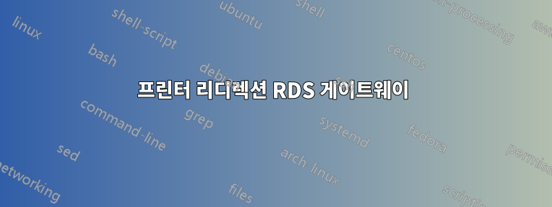 프린터 리디렉션 RDS 게이트웨이