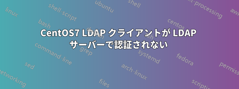 CentOS7 LDAP クライアントが LDAP サーバーで認証されない