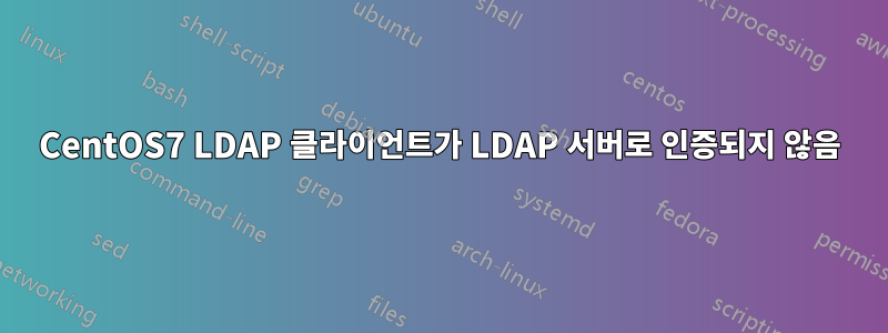 CentOS7 LDAP 클라이언트가 LDAP 서버로 인증되지 않음