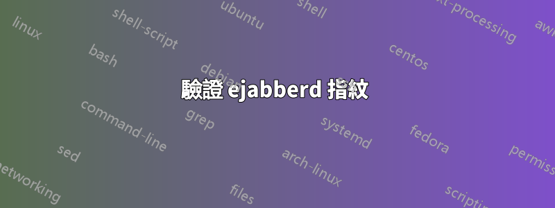 驗證 ejabberd 指紋