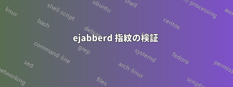 ejabberd 指紋の検証