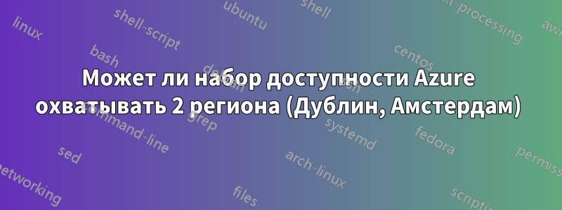 Может ли набор доступности Azure охватывать 2 региона (Дублин, Амстердам)