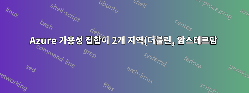 Azure 가용성 집합이 2개 지역(더블린, 암스테르담)에 걸쳐 있을 수 있나요?
