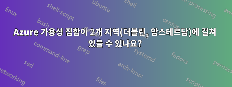 Azure 가용성 집합이 2개 지역(더블린, 암스테르담)에 걸쳐 있을 수 있나요?