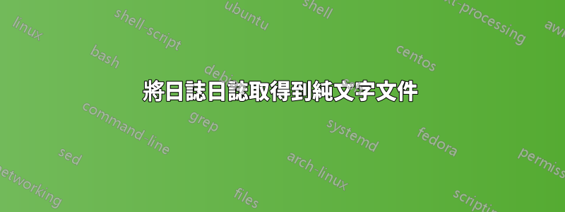 將日誌日誌取得到純文字文件