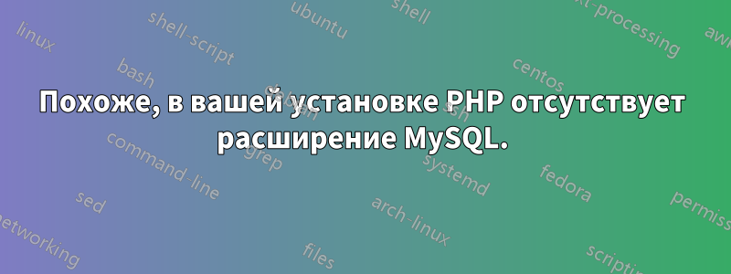 Похоже, в вашей установке PHP отсутствует расширение MySQL.