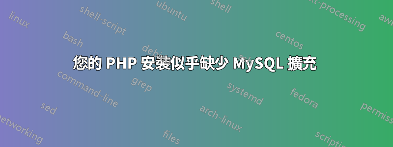 您的 PHP 安裝似乎缺少 MySQL 擴充