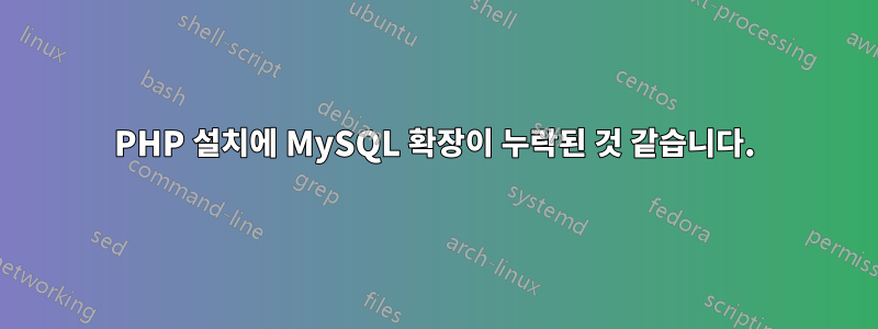 PHP 설치에 MySQL 확장이 누락된 것 같습니다.