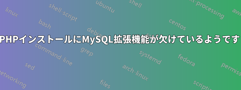 PHPインストールにMySQL拡張機能が欠けているようです