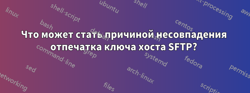 Что может стать причиной несовпадения отпечатка ключа хоста SFTP?