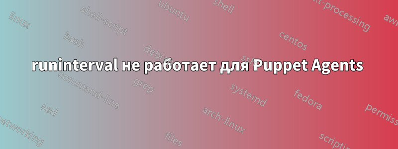 runinterval не работает для Puppet Agents