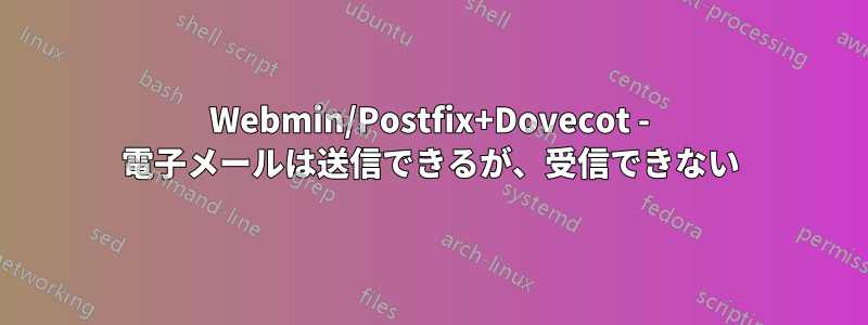 Webmin/Postfix+Dovecot - 電子メールは送信できるが、受信できない