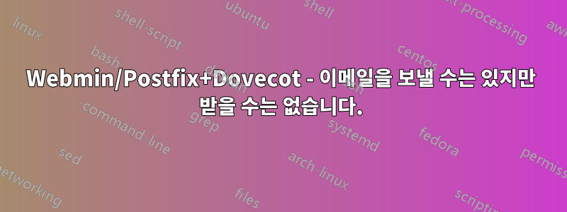 Webmin/Postfix+Dovecot - 이메일을 보낼 수는 있지만 받을 수는 없습니다.