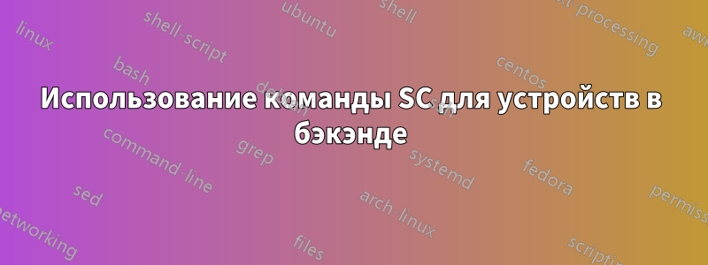 Использование команды SC для устройств в бэкэнде