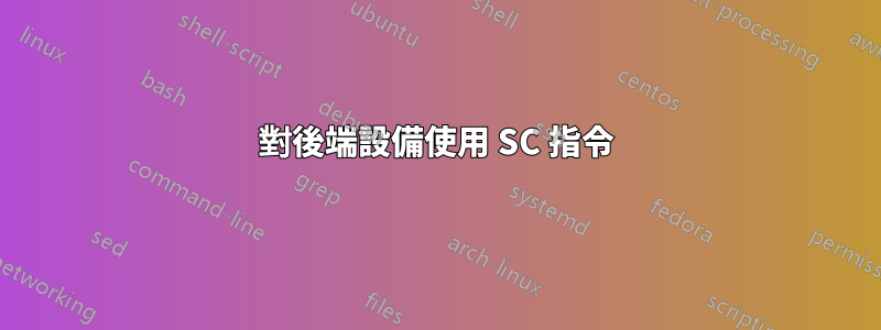 對後端設備使用 SC 指令