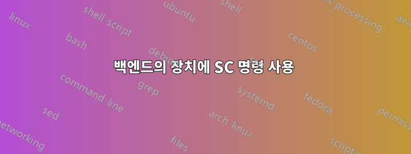 백엔드의 장치에 SC 명령 사용