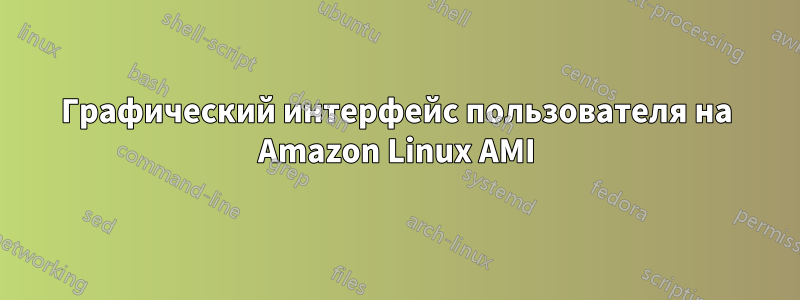 Графический интерфейс пользователя на Amazon Linux AMI