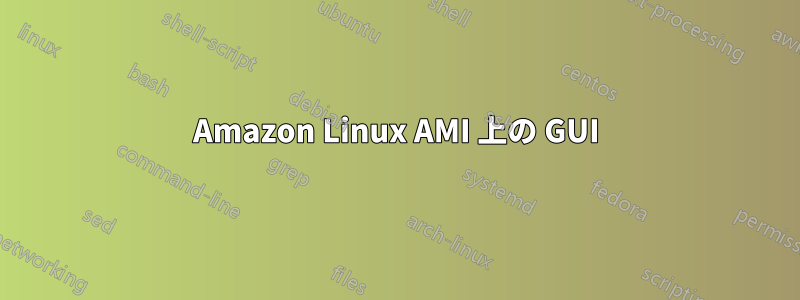 Amazon Linux AMI 上の GUI