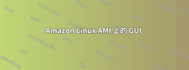 Amazon Linux AMI 上的 GUI