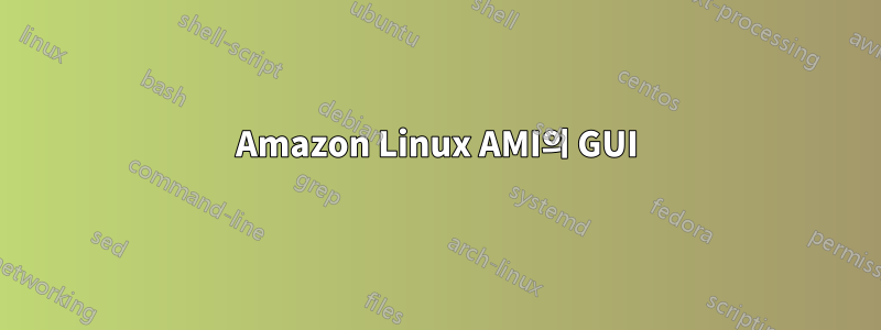 Amazon Linux AMI의 GUI