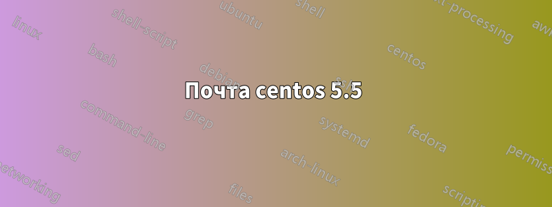 Почта centos 5.5