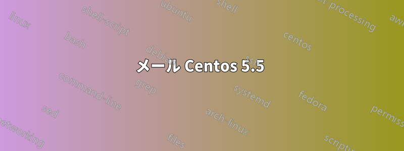 メール Centos 5.5