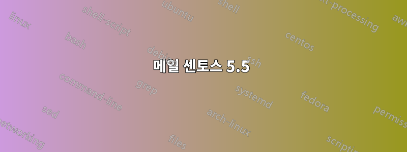 메일 센토스 5.5