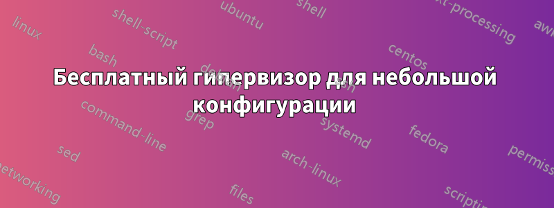 Бесплатный гипервизор для небольшой конфигурации