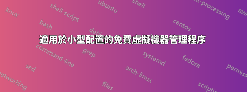 適用於小型配置的免費虛擬機器管理程序