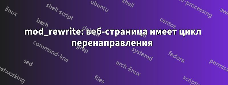 mod_rewrite: веб-страница имеет цикл перенаправления 