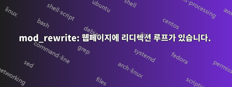 mod_rewrite: 웹페이지에 리디렉션 루프가 있습니다.