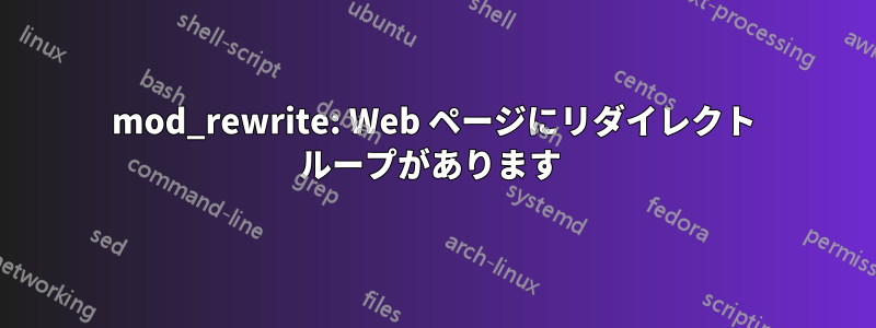 mod_rewrite: Web ページにリダイレクト ループがあります 