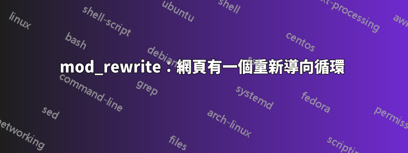 mod_rewrite：網頁有一個重新導向循環