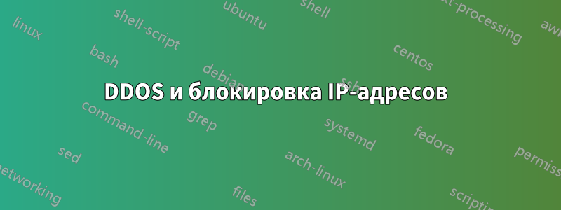 DDOS и блокировка IP-адресов 