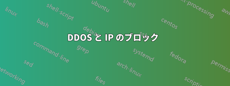 DDOS と IP のブロック 