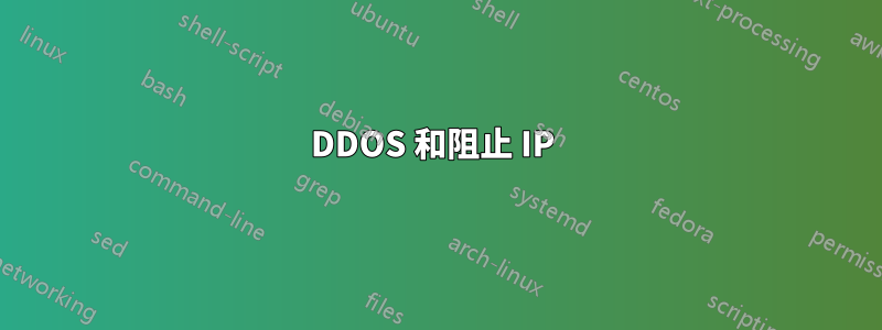 DDOS 和阻止 IP 