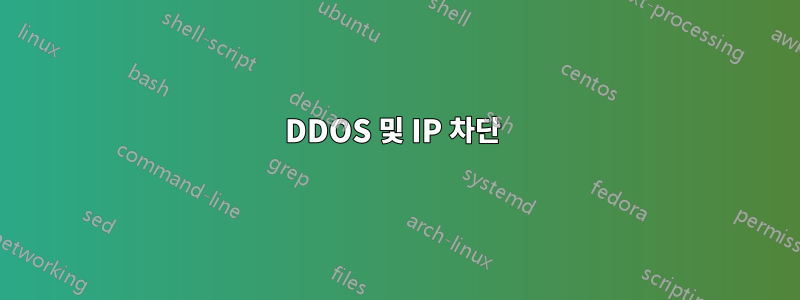 DDOS 및 IP 차단 