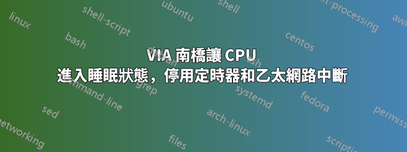 VIA 南橋讓 CPU 進入睡眠狀態，停用定時器和乙太網路中斷