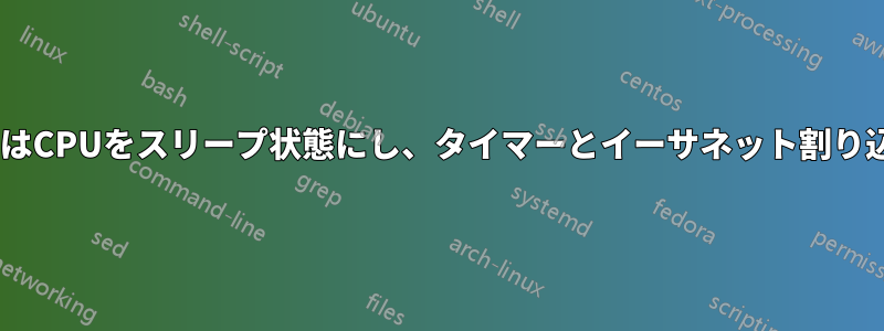 VIAサウスブリッジはCPUをスリープ状態にし、タイマーとイーサネット割り込みを無効にします