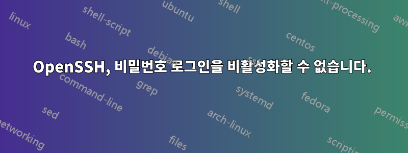 OpenSSH, 비밀번호 로그인을 비활성화할 수 없습니다.