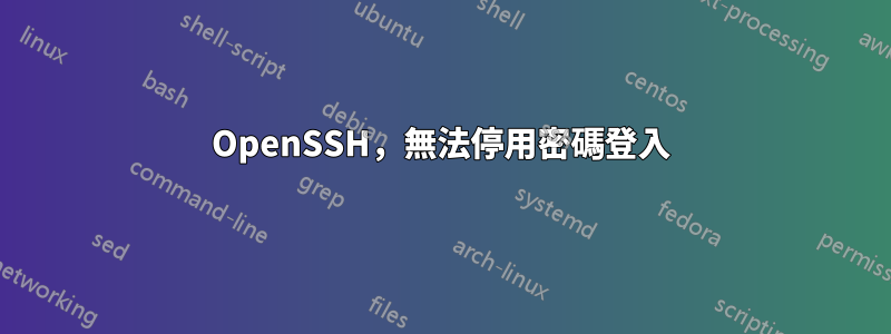 OpenSSH，無法停用密碼登入