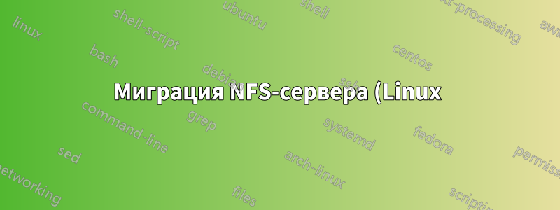 Миграция NFS-сервера (Linux)