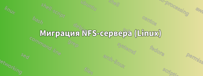 Миграция NFS-сервера (Linux)