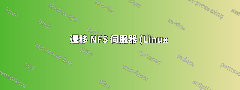 遷移 NFS 伺服器 (Linux)